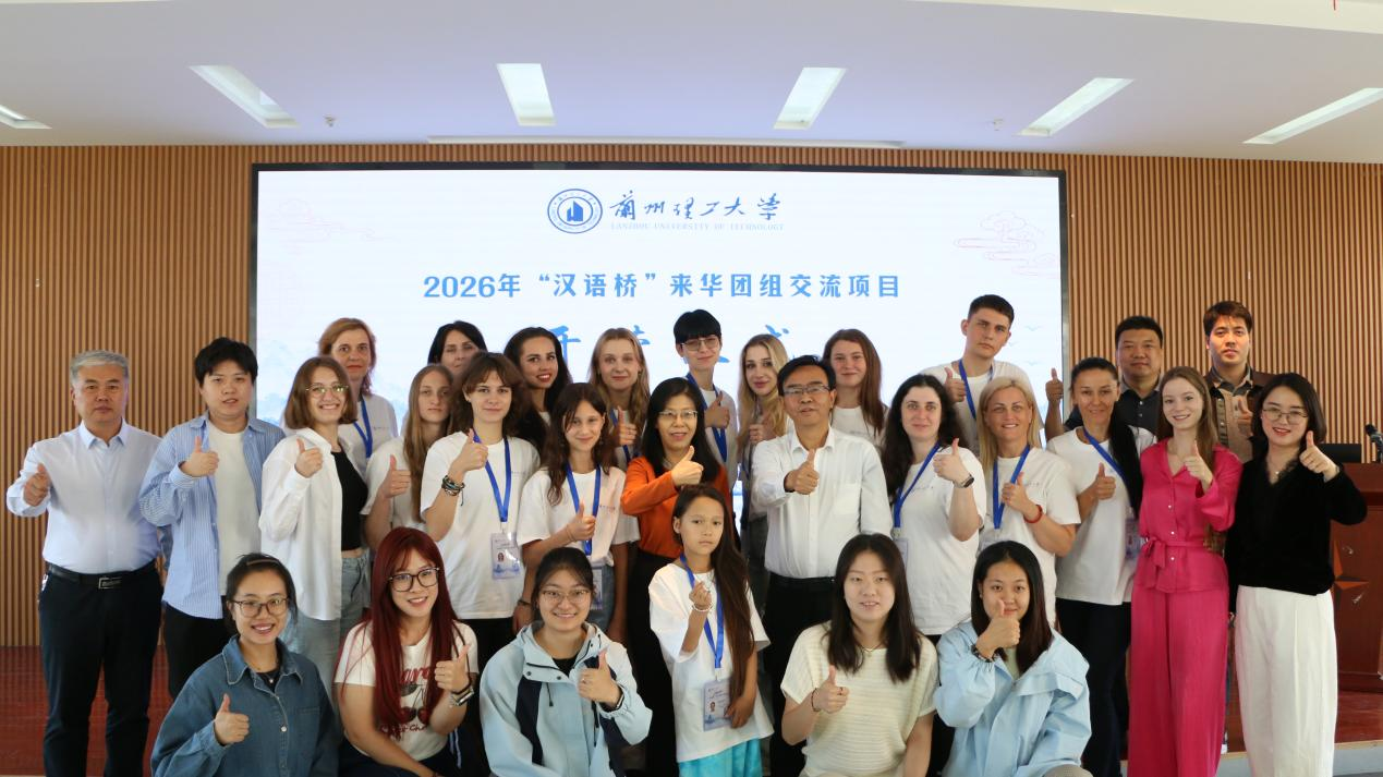 2026年“汉语桥”来华团组交流项目在兰州理工大学开营