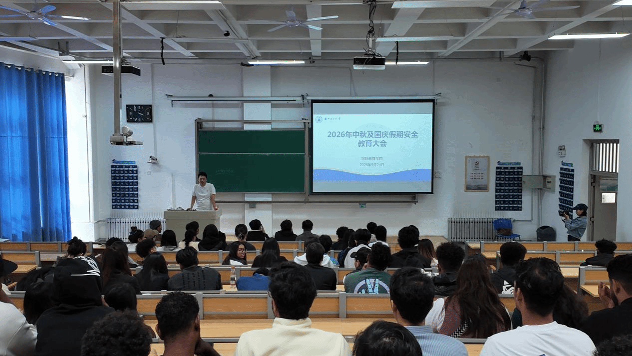 筑牢假期安全防线 守护留学平安校园——我院召开中秋及国庆假期安全教育大会